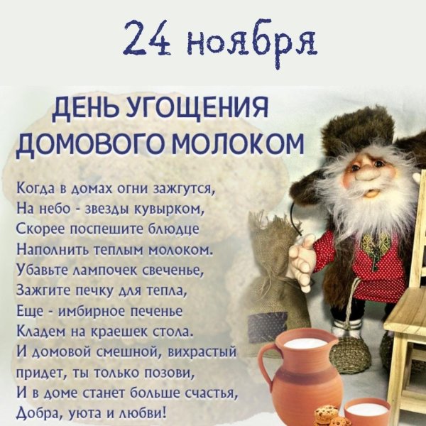 День угощения домового — Велесичи, Кудесы