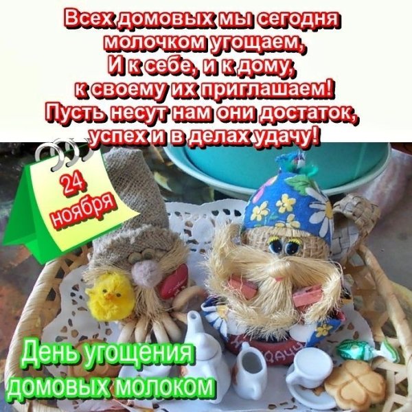 День угощения домовых молоком