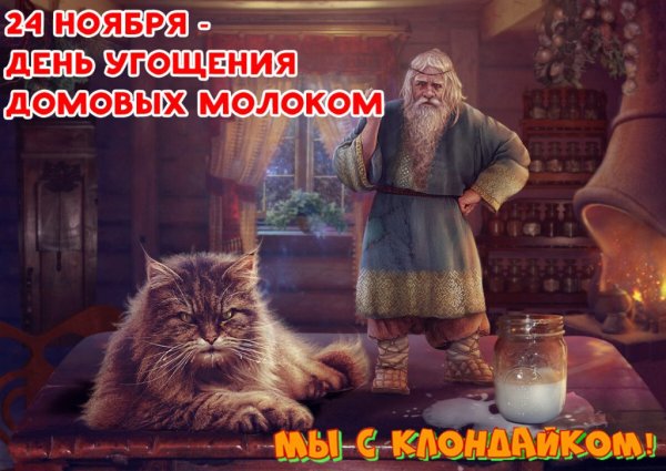 24 Ноября день домового