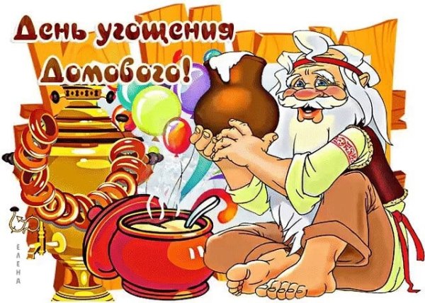 День угощения домового 28 января
