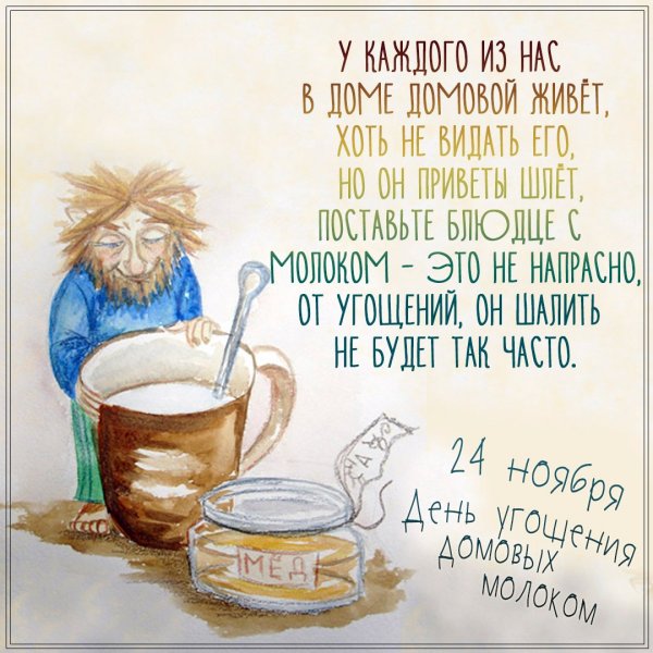 День угощения домовых молоком