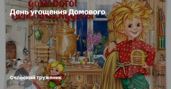 День угощения домового 28 января