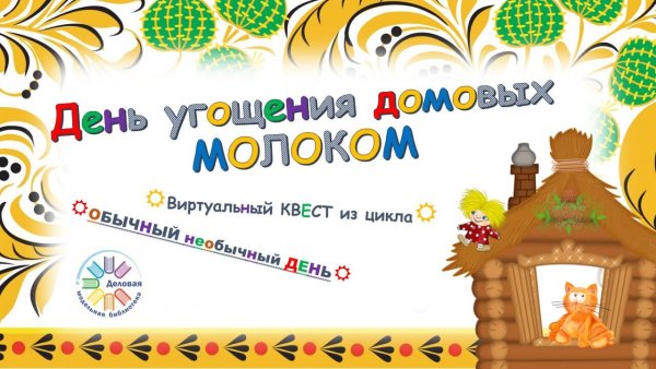 День угощения домовых молоком