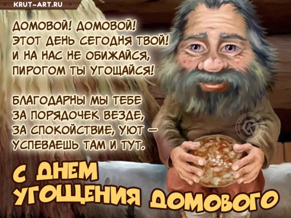 День угощения домового молоком