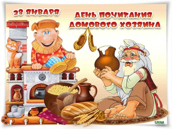 Кудесы день домового