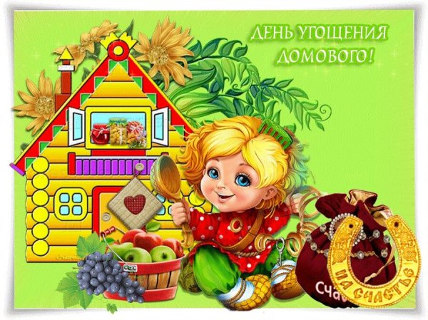 Рисунок ко Дню домового