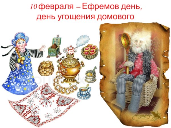 Праздник домового