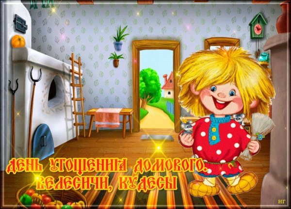 Велесичи - день угощения домового