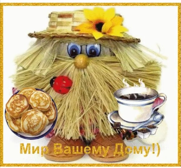 Доброго утра и мира вашему дому