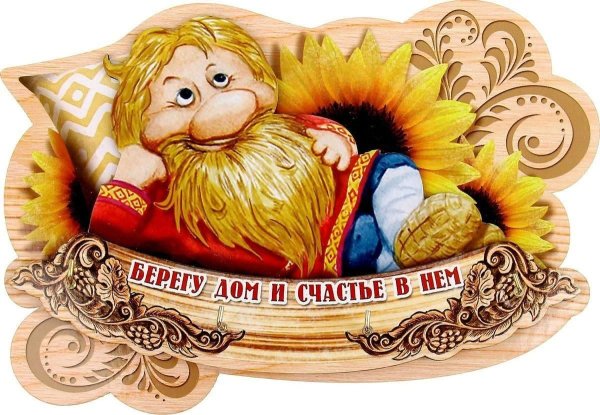 Надпись Домовенок