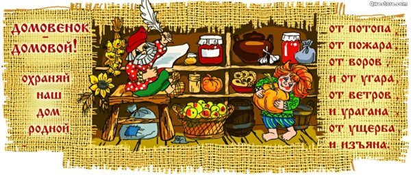 День угощения домового