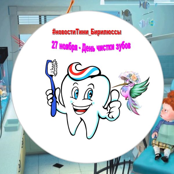 День чистки зубов