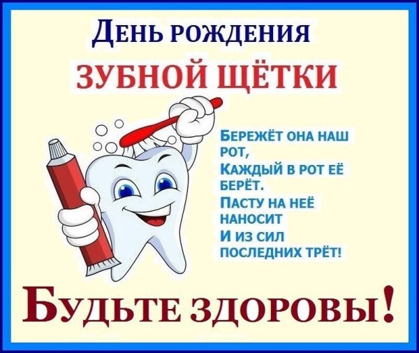 День рождения зубной щетки