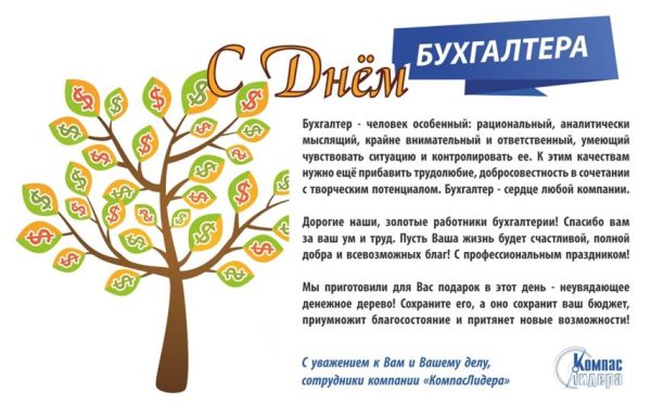 С днем бухгалтера