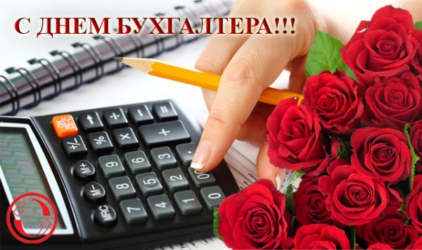С днем бухгалтера