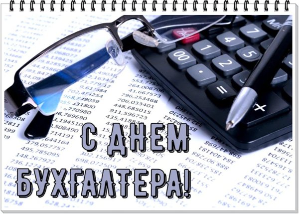 Открытка мужчине бухгалтеру