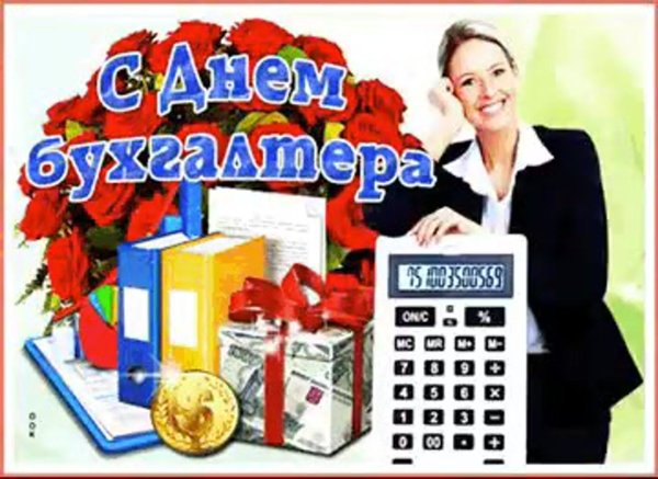 С международным днем бухгалтера гиф