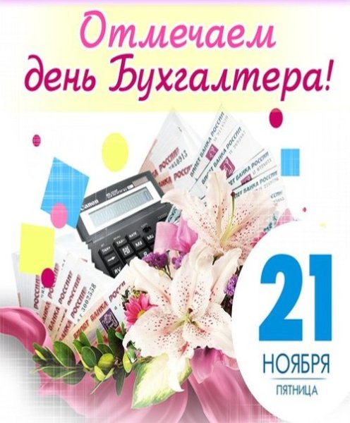 21 Ноября день бухгалтера