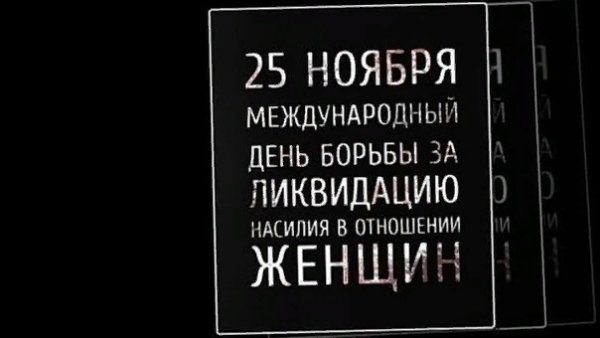 Международный день за ликвидацию насилия в отношении женщин