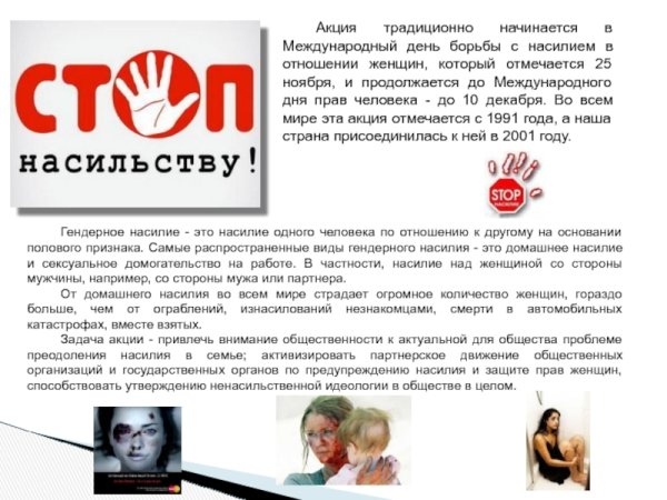 Всемирный день против домашнего насилия