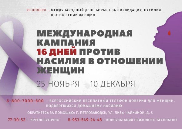 Международный день борьбы за ликвидацию насилия в отношении женщин