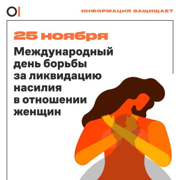 Международный день за ликвидацию насилия в отношении женщин