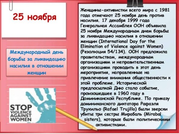 Международный день против насилия