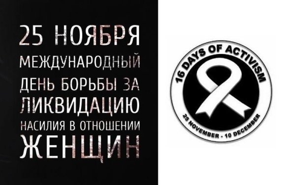 Международный день борьбы за ликвидацию насилия в отношении женщин
