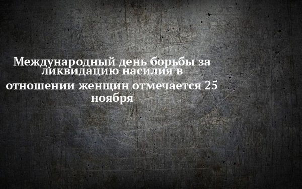 День ликвидации насилия в отношении женщин