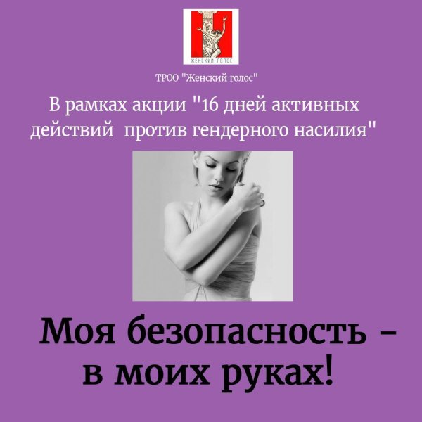 День борьбы с насилием против женщин