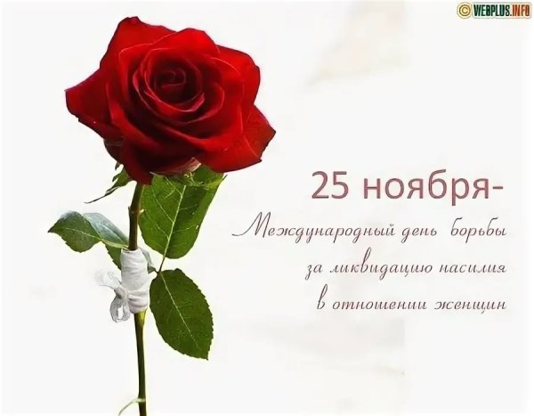 25 Ноября день борьбы за ликвидацию насилия