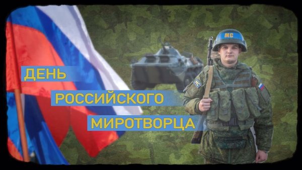 День военного Миротворца