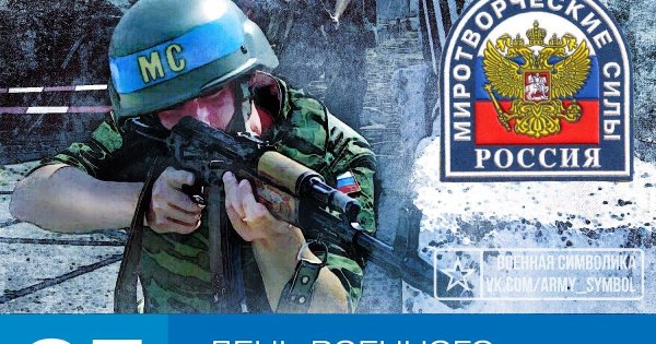 День российского Миротворца 25 ноября