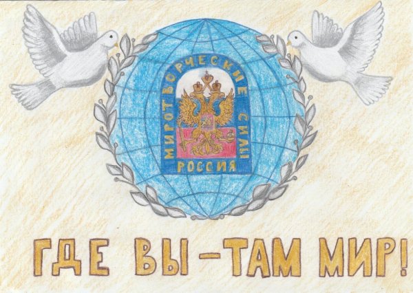 Миротворец рисунок