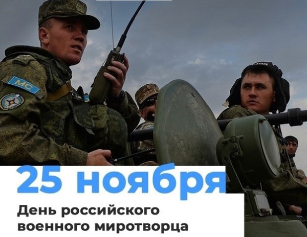 День российского Миротворца