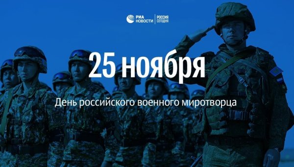 25 Ноября день Миротворца
