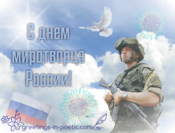 Поздравления с днём Миротворца