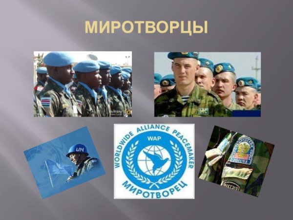 Девиз миротворцев