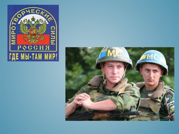 Миротворческие силы России