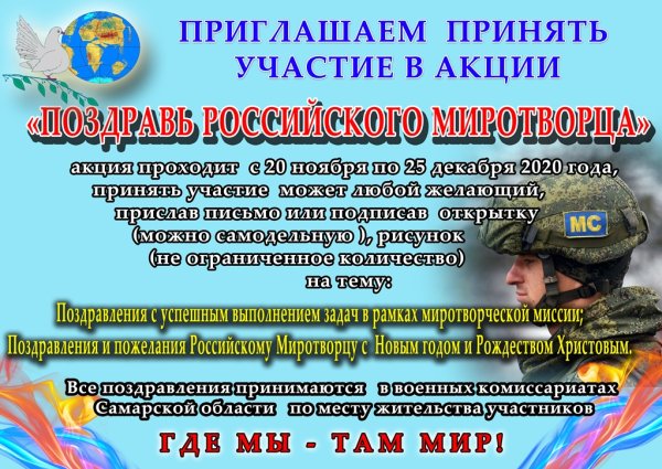 Акция Поздравь российского Миротворца