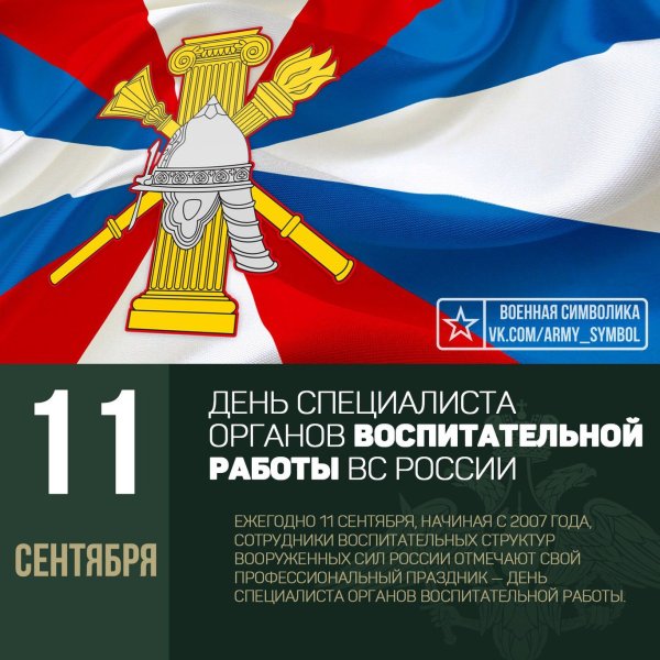 День специалиста органов воспитательной работы