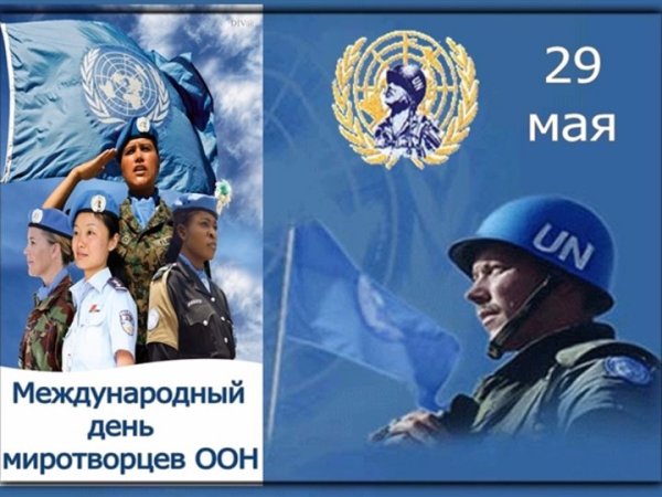 День Миротворца ООН
