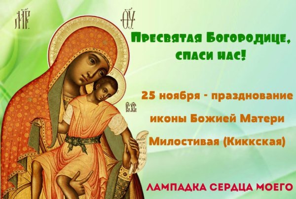 Икона Божией матери милостивая 25 ноября