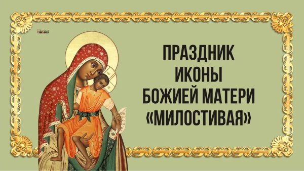 Праздник иконы Божией матери «милостивая»