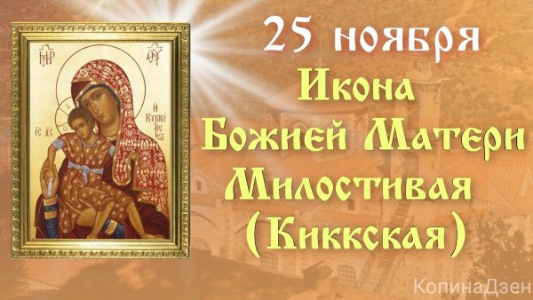Милостивая икона Божией матери