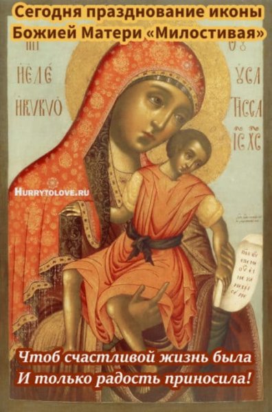 25 Ноября день иконы Божией матери милостивая