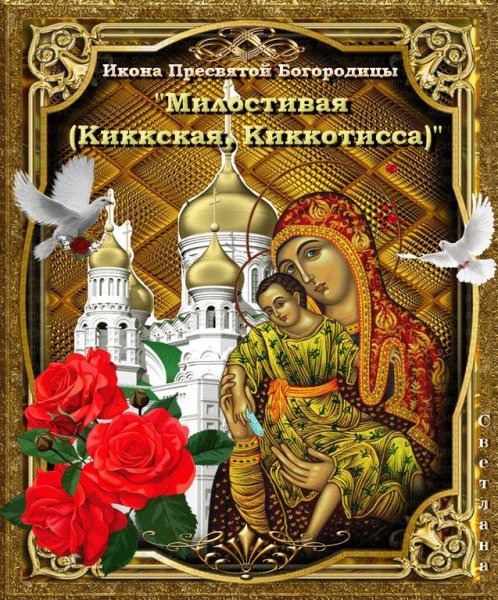 25 Ноября икона Божией матери милостивая Киккская
