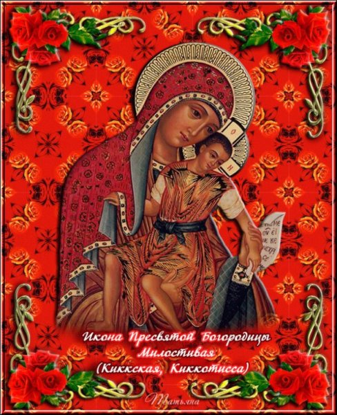 8 Января праздник иконы Божией матери милостивая-Киккская