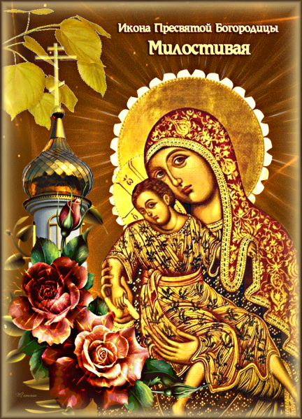 Икона Божией матери милостивая 25 ноября
