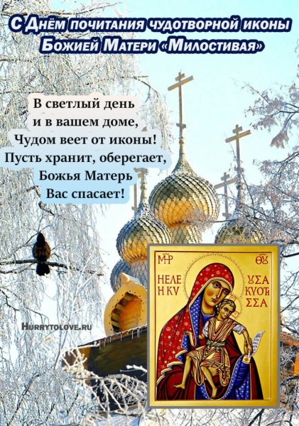 Праздник иконы Божией матери «милостивая»